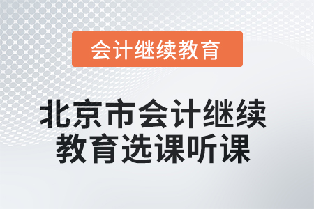 2025年北京市會計繼續(xù)教育如何選課聽課？