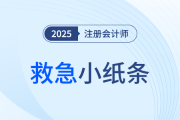 25年注會考前救急小紙條！應(yīng)試習(xí)題考點(diǎn)資料一站全享