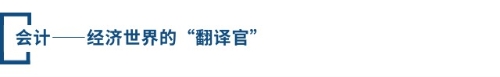 會計——經(jīng)濟世界的“翻譯官”