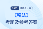 2025年注冊會計(jì)師稅法考題及參考答案（考生回憶版）