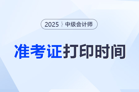中級會計打印準(zhǔn)考證時間哪天？打印的流程是什么？