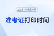 中級(jí)會(huì)計(jì)準(zhǔn)考證打印2025年的開始了嗎？