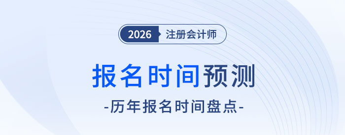 報(bào)名入口何時(shí)開啟？2026年注冊(cè)會(huì)計(jì)師考試報(bào)名時(shí)間預(yù)測(cè)！