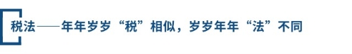 稅法——年年歲歲“稅”相似，歲歲年年“法”不同