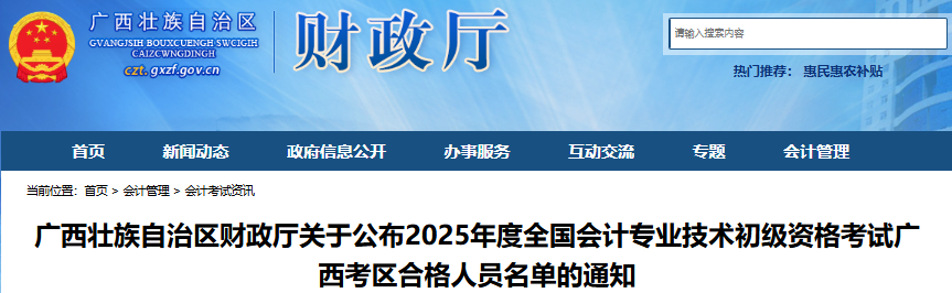 廣西2025年初級(jí)會(huì)計(jì)職稱考試合格人員名單已公布！