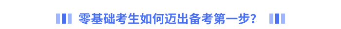 零基礎(chǔ)考生如何邁出備考第一步？