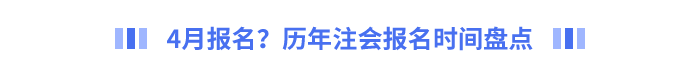 4月報(bào)名？歷年注會(huì)報(bào)名時(shí)間盤點(diǎn)