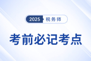 2025年稅務(wù)師考前十頁紙，沖刺必記考點(diǎn)匯總