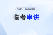 固定資產折舊——2025年中級會計實務臨考串講考點