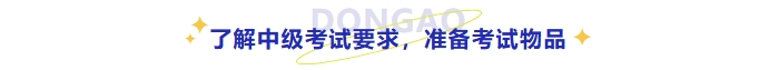 了解中級考試要求，準備考試物品