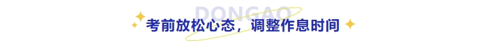 考前放松心態(tài)，調(diào)整作息時間