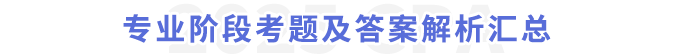 專業(yè)階段考題及答案解析匯總