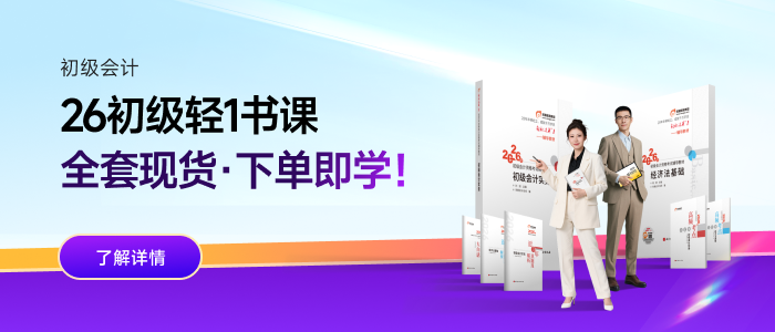 2026年初級會(huì)計(jì)輕1書課
