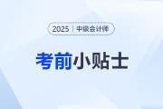 考前小貼士！參加2025年中級會計考試這些事項別忽略！