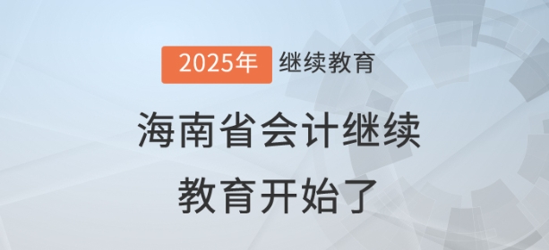 2025年海南省會(huì)計(jì)繼續(xù)教育開(kāi)始了！