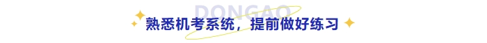 熟悉考試機考系統(tǒng)，提前做好練習(xí)