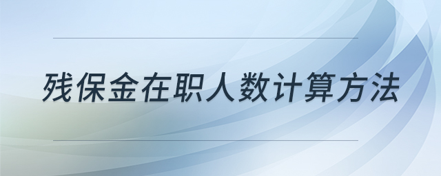 殘保金在職人數計算方法
