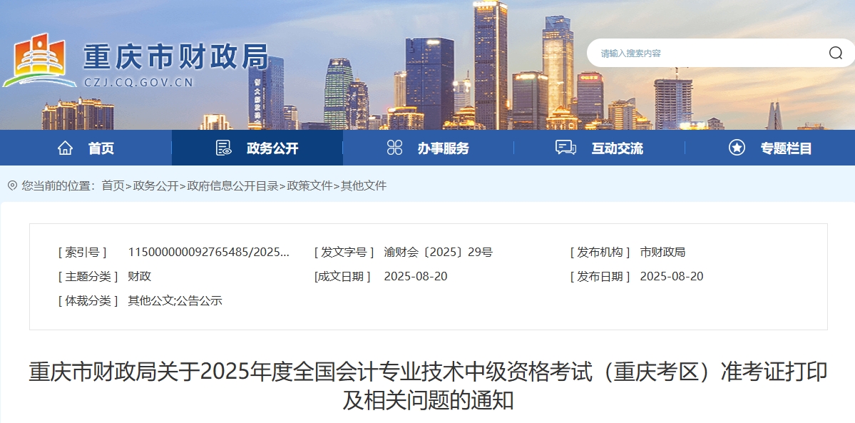 重慶2025年中級會計(jì)考試準(zhǔn)考證打印通知