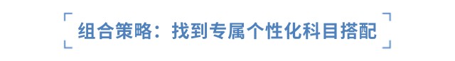 組合策略：找到專屬個性化科目搭配