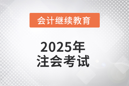 2025年注會考試，有些問題不能不知道！