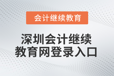 2025年深圳會計繼續(xù)教育網(wǎng)登錄入口