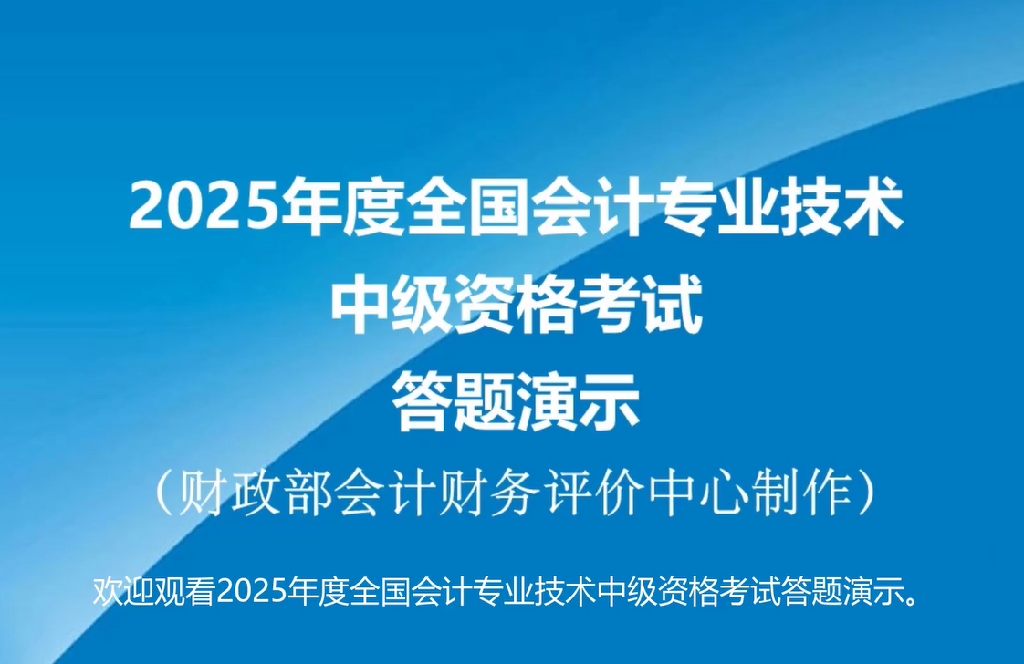 2025年度中級(jí)會(huì)計(jì)職稱無(wú)紙化考試答題演示公布！