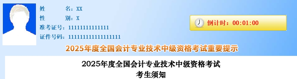 考生速看！2025年中級會計職稱考試考生須知