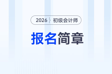 初級會計師報名一年幾次？