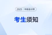 考生速看！2025年中級會計職稱考試考生須知