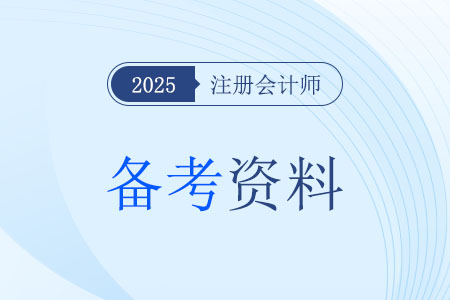 2024年注會會計答案在哪里查看？