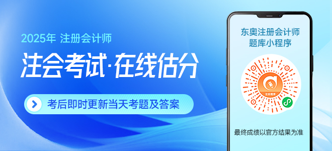 2025年注冊會(huì)計(jì)師考試考題答案解析及考點(diǎn)總結(jié)（考生回憶版）