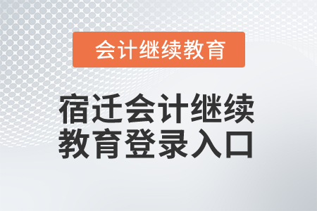 2025年宿遷會計繼續(xù)教育網(wǎng)登錄入口