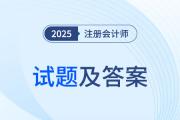 2025注冊會(huì)計(jì)師會(huì)計(jì)考題估分在哪看？