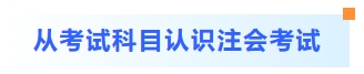從考試科目認識注會考試