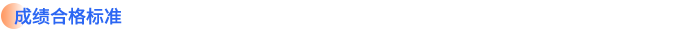 成績合格標(biāo)準(zhǔn)