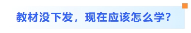教材沒下發(fā)，現(xiàn)在應(yīng)該怎么學(xué)