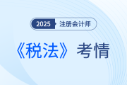 2025年注會《稅法》考試結(jié)束，考完的同學(xué)這樣說！