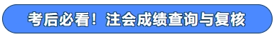考后必看！注會成績查詢與復核