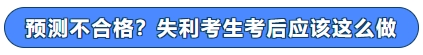 預測不合格？失利考生考后應該這么做！