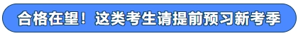合格在望！這類考生請?zhí)崆邦A習新考季