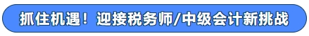 抓住機遇！迎接稅務師中級會計新挑戰(zhàn)