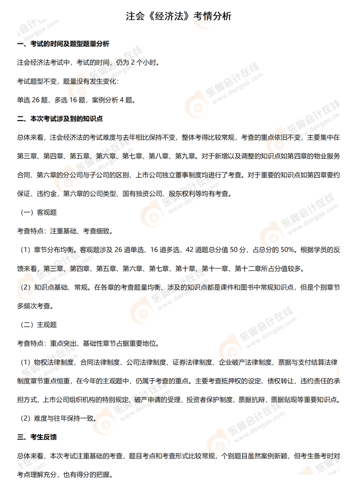 經(jīng)濟法考情