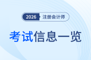 新手學(xué)注會一頭霧水？從報名到考試重要環(huán)節(jié)一覽！
