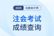 25年注會(huì)考試成績即將公布！PC+M雙端查分流程提前了解
