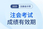 注會(huì)成績(jī)幾年內(nèi)有效？