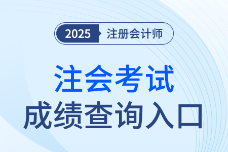 中國注冊(cè)會(huì)計(jì)師成績(jī)查詢官網(wǎng)25年入口是什么？