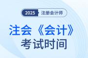 2025年cpa會計考試時間是哪天？