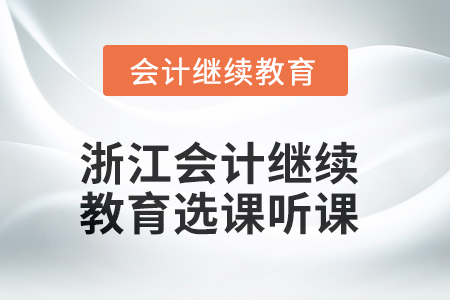 2025年浙江會(huì)計(jì)繼續(xù)教育選課聽(tīng)課流程