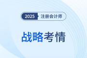 又見“偏難怪”！2025年注會戰(zhàn)略考題難度再拔高！