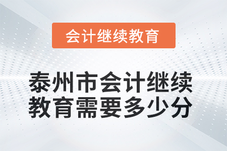 2025年泰州市會(huì)計(jì)繼續(xù)教育需要多少分？